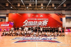 首届小篮球全国总决赛落幕 西安铁一陆港小学女篮获U12女子组冠军