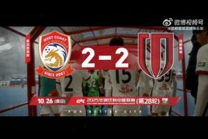 2025赛季比赛日Vlog28——成都蓉城2-2青岛西海岸图片